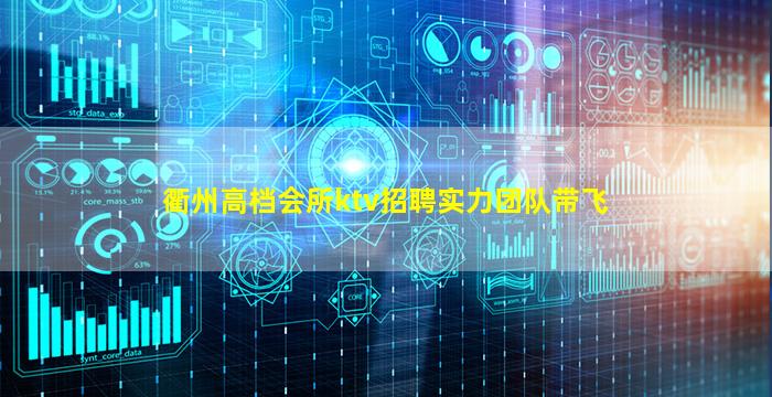 衢州高档会所ktv招聘实力团队带飞